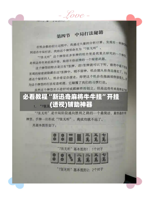 必看教程“新迅奇麻将牛牛挂”开挂(透视)辅助神器-第1张图片