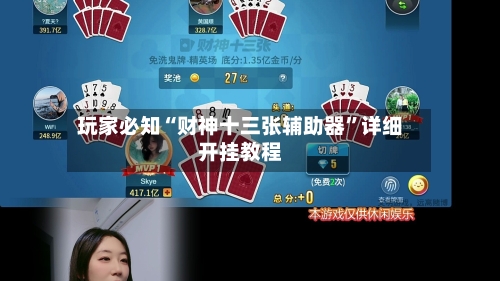 玩家必知“财神十三张辅助器”详细开挂教程-第1张图片