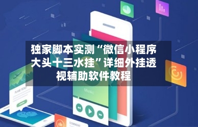 独家脚本实测“微信小程序大头十三水挂	”详细外挂透视辅助软件教程-第1张图片