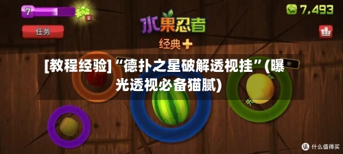 [教程经验]“德扑之星破解透视挂	”(曝光透视必备猫腻)-第1张图片