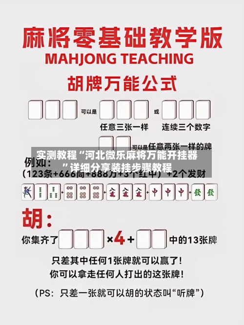 实测教程“河北微乐麻将万能开挂器”详细分享装挂步骤教程-第1张图片