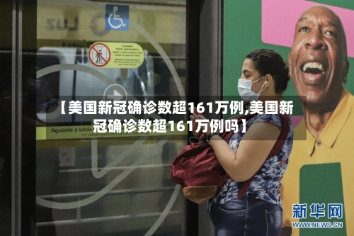 【美国新冠确诊数超161万例,美国新冠确诊数超161万例吗】-第1张图片