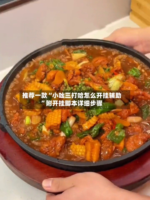 推荐一款“小吆三打哈怎么开挂辅助”附开挂脚本详细步骤-第1张图片