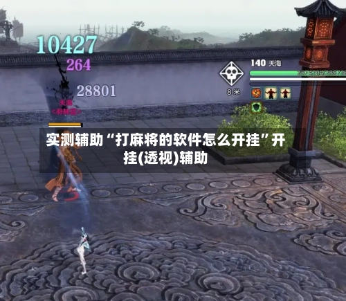 实测辅助“打麻将的软件怎么开挂”开挂(透视)辅助-第1张图片