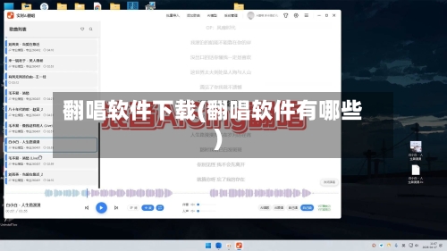 翻唱软件下载(翻唱软件有哪些)-第1张图片