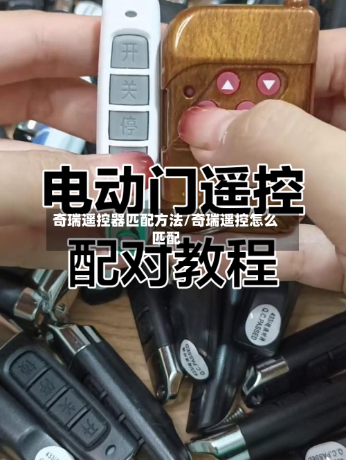 奇瑞遥控器匹配方法/奇瑞遥控怎么匹配-第1张图片