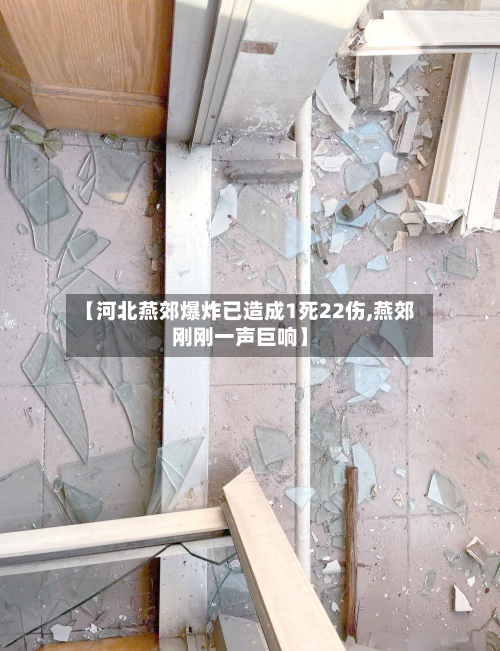 【河北燕郊爆炸已造成1死22伤,燕郊刚刚一声巨响】-第1张图片