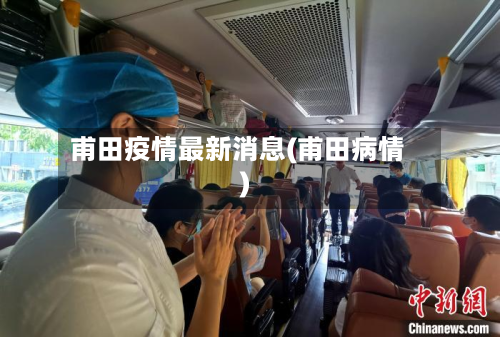 甫田疫情最新消息(甫田病情)-第1张图片