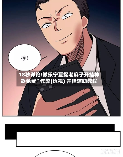 18秒详论!微乐宁夏捉老麻子开挂神器免费”作弊(透视) 开挂辅助教程-第1张图片
