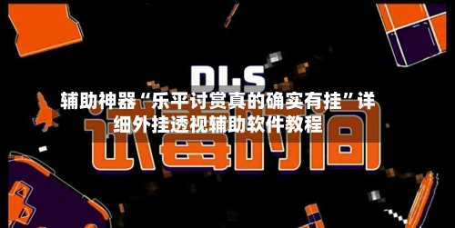 辅助神器“乐平讨赏真的确实有挂	”详细外挂透视辅助软件教程-第1张图片