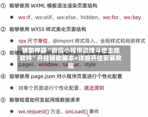 辅助神器“微信小程序边锋斗地主挂软件”开挂辅助脚本+详细开挂安装教程-第1张图片