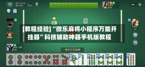 [教程经验]“微乐麻将小程序万能开挂器	”科技辅助神器手机版教程-第1张图片