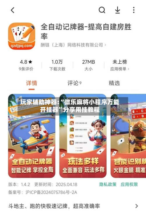 玩家辅助神器:“微乐麻将小程序万能开挂器	”分享用挂教程-第1张图片