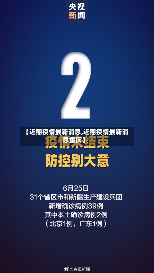 【近期疫情最新消息,近期疫情最新消息重庆】-第1张图片