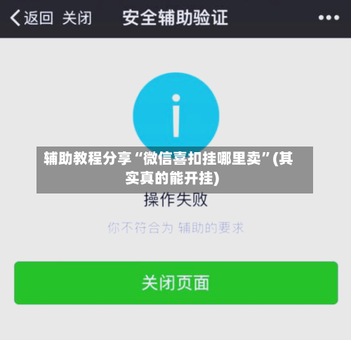 辅助教程分享“微信喜扣挂哪里卖	”(其实真的能开挂)-第1张图片