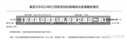 【安徽确诊增至5例,安徽又确诊一例】-第1张图片