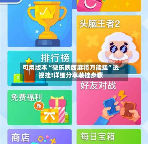 可用版本“微乐陕西麻将万能挂”透视挂!详细分享装挂步骤-第1张图片