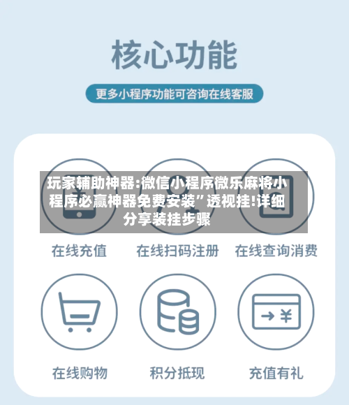 玩家辅助神器:微信小程序微乐麻将小程序必赢神器免费安装”透视挂!详细分享装挂步骤-第1张图片