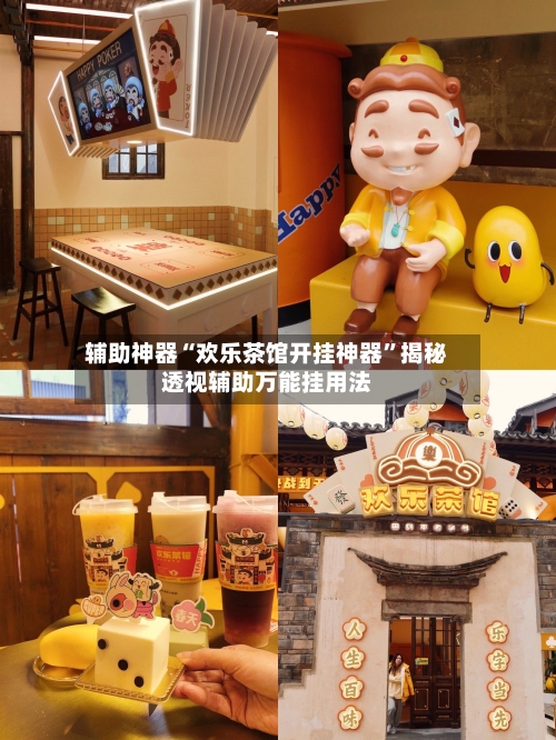 辅助神器“欢乐茶馆开挂神器”揭秘透视辅助万能挂用法-第1张图片