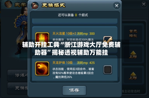 辅助开挂工具“浙江游戏大厅免费辅助器”揭秘透视辅助万能挂-第1张图片