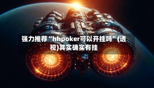 强力推荐“hhpoker可以开挂吗”(透视)其实确实有挂-第1张图片