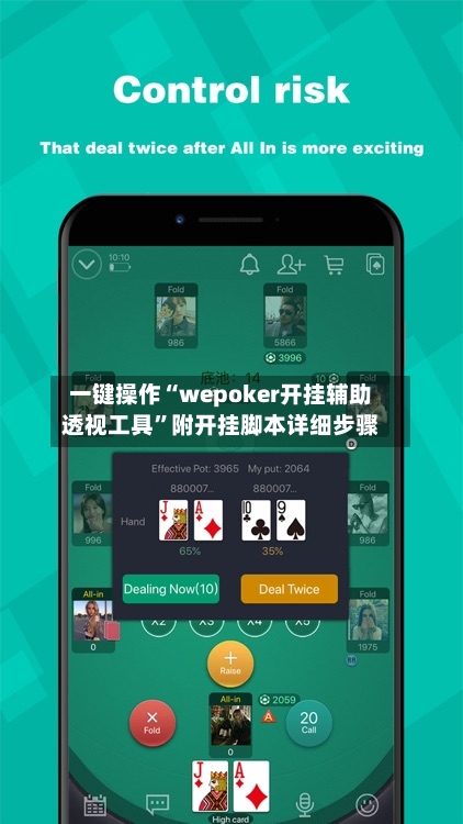 一键操作“wepoker开挂辅助透视工具	”附开挂脚本详细步骤-第1张图片