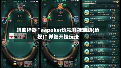辅助神器“aapoker透视开挂辅助(透视)”详细开挂玩法-第1张图片