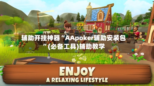 辅助开挂神器“AApoker辅助安装包”(必备工具)辅助教学-第1张图片