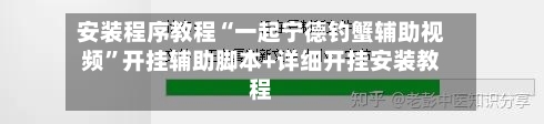 安装程序教程“一起宁德钓蟹辅助视频”开挂辅助脚本+详细开挂安装教程-第1张图片