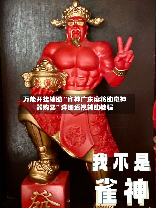 万能开挂辅助“雀神广东麻将助赢神器购买”详细透视辅助教程-第1张图片
