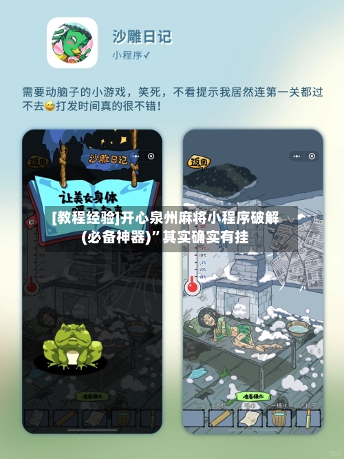 [教程经验]开心泉州麻将小程序破解(必备神器)	”其实确实有挂-第1张图片
