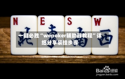 一键必胜“wepoker辅助器教程”详细分享装挂步骤-第1张图片