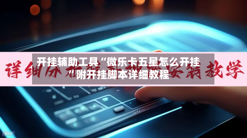 开挂辅助工具“微乐卡五星怎么开挂”附开挂脚本详细教程-第1张图片