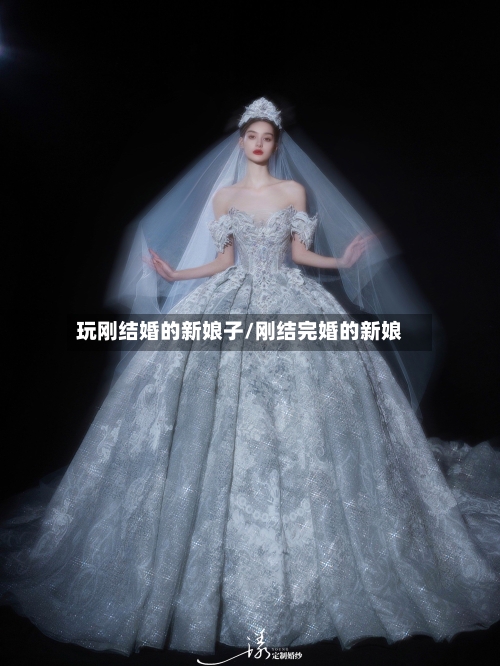 玩刚结婚的新娘子/刚结完婚的新娘-第1张图片