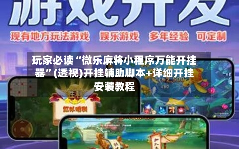 玩家必读“微乐麻将小程序万能开挂器	”(透视)开挂辅助脚本+详细开挂安装教程-第1张图片