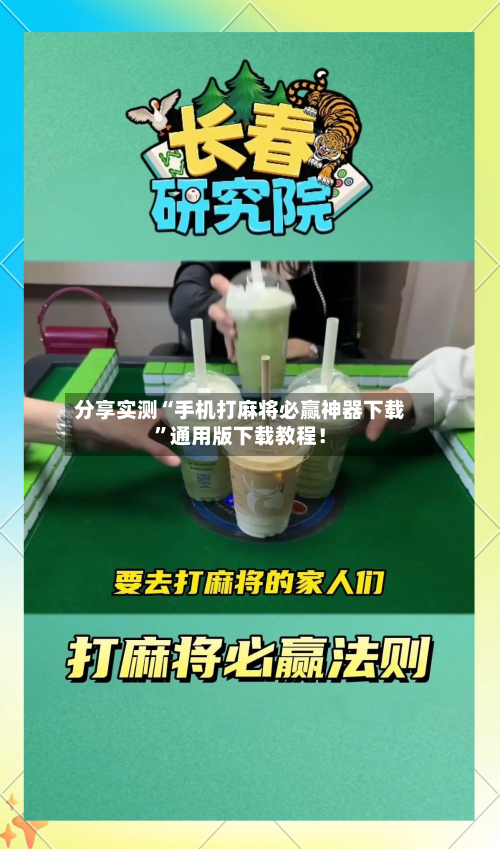分享实测“手机打麻将必赢神器下载	”通用版下载教程！-第1张图片