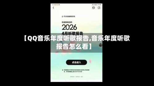 【QQ音乐年度听歌报告,音乐年度听歌报告怎么看】-第1张图片