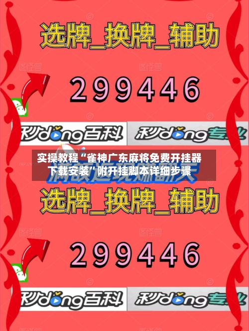 实操教程“雀神广东麻将免费开挂器下载安装	”附开挂脚本详细步骤-第1张图片