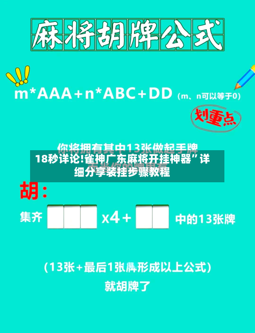 18秒详论!雀神广东麻将开挂神器	”详细分享装挂步骤教程-第1张图片