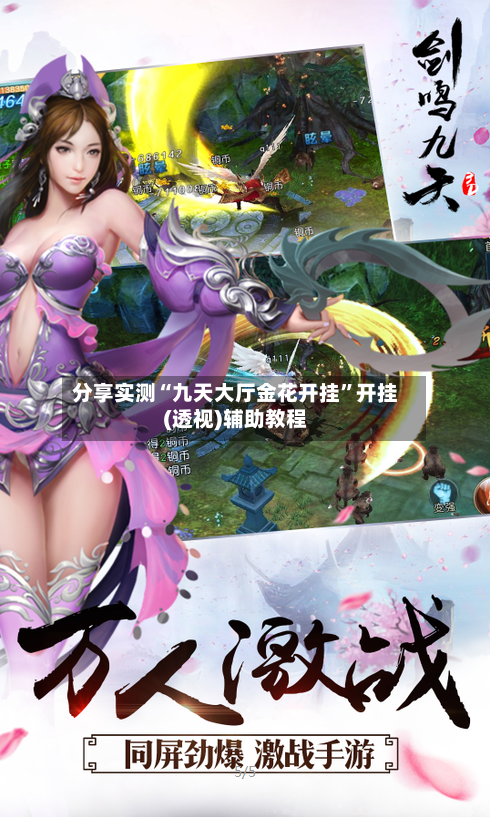 分享实测“九天大厅金花开挂	”开挂(透视)辅助教程-第1张图片