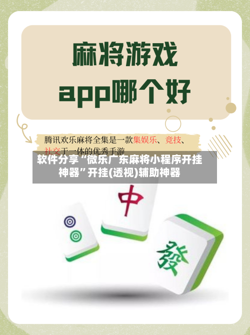 软件分享“微乐广东麻将小程序开挂神器	”开挂(透视)辅助神器-第1张图片