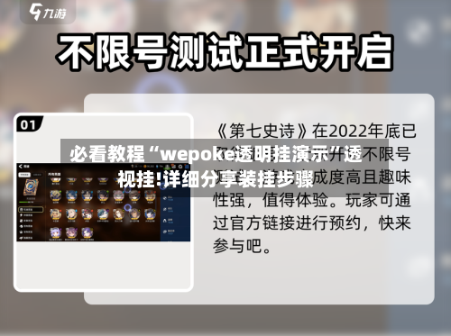 必看教程“wepoke透明挂演示”透视挂!详细分享装挂步骤-第1张图片