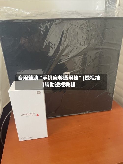 专用辅助“手机麻将通用挂	”(透视挂)辅助透视教程-第1张图片