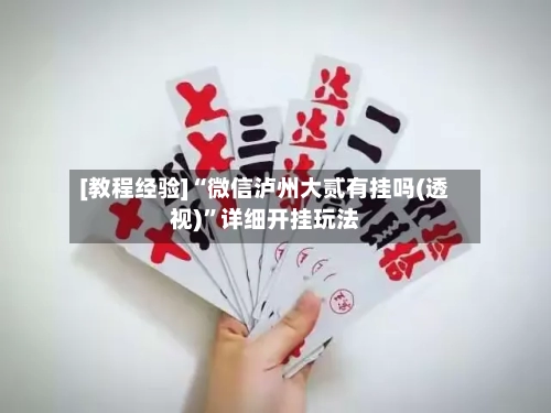[教程经验]“微信泸州大贰有挂吗(透视)”详细开挂玩法-第1张图片
