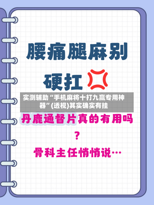 实测辅助“手机麻将十打九赢专用神器”(透视)其实确实有挂-第1张图片