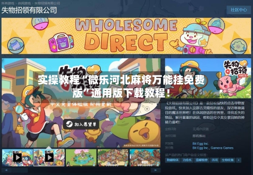 实操教程“微乐河北麻将万能挂免费版”通用版下载教程！-第1张图片