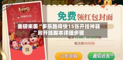 重磅来袭“多乐跑得快15张开挂神器	”附开挂脚本详细步骤-第1张图片
