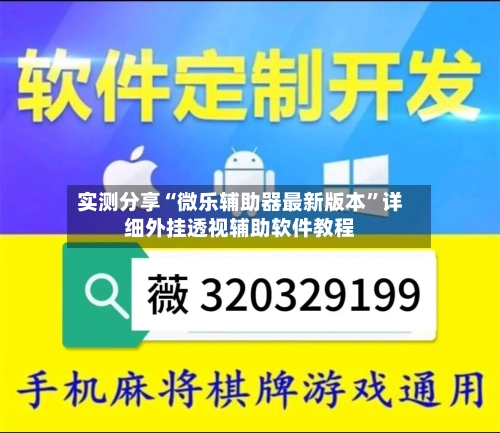 实测分享“微乐辅助器最新版本	”详细外挂透视辅助软件教程-第1张图片