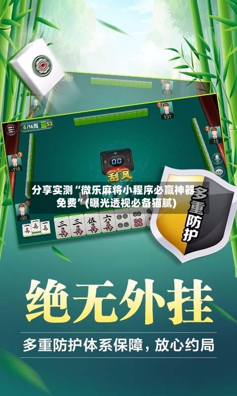 分享实测“微乐麻将小程序必赢神器免费”(曝光透视必备猫腻)-第1张图片