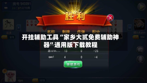 开挂辅助工具“家乡大贰免费辅助神器”通用版下载教程-第1张图片